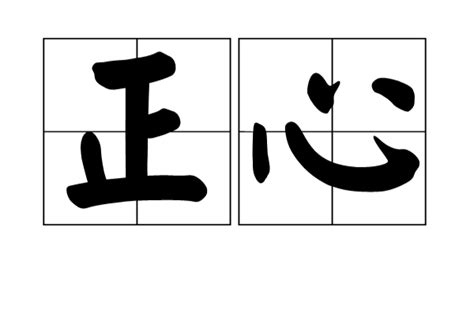 正心意思|正心 的意思、解釋、用法、例句